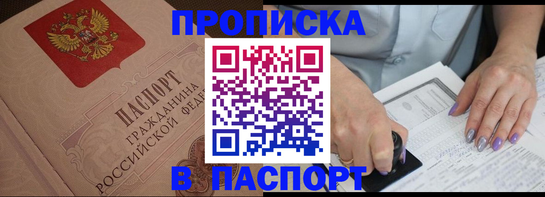 купить прописку в Черногорске